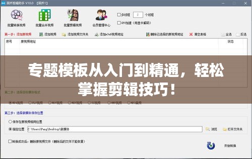 專題模板從入門(mén)到精通，輕松掌握剪輯技巧！