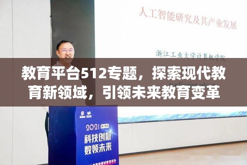 教育平臺512專題，探索現(xiàn)代教育新領(lǐng)域，引領(lǐng)未來教育變革之路