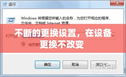 不斷的更換設(shè)置，在設(shè)備更換不改變 
