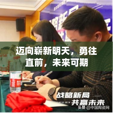邁向嶄新明天，勇往直前，未來可期