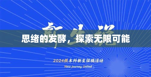 思緒的發(fā)酵，探索無限可能