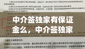 中介簽獨家有保證金么，中介簽獨家有法律效應(yīng)嗎 