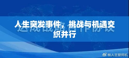人生突發(fā)事件，挑戰(zhàn)與機(jī)遇交織并行