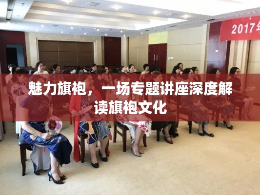 魅力旗袍，一場專題講座深度解讀旗袍文化