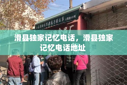 滑縣獨(dú)家記憶電話，滑縣獨(dú)家記憶電話地址 