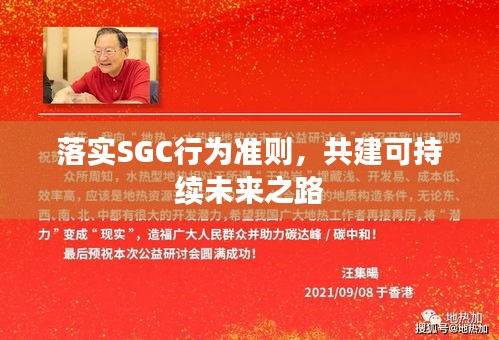落實SGC行為準則，共建可持續(xù)未來之路