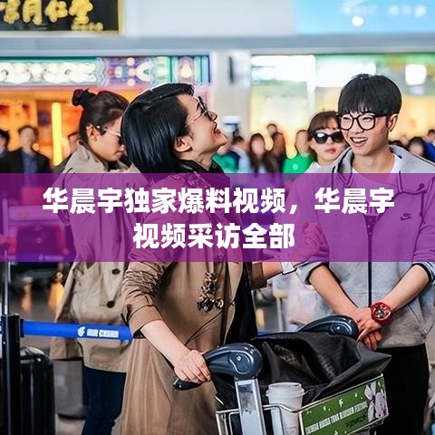 華晨宇獨(dú)家爆料視頻，華晨宇視頻采訪全部 