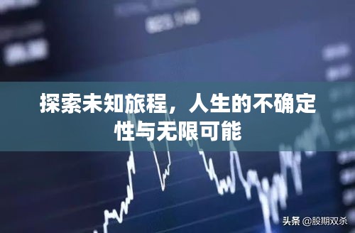 探索未知旅程，人生的不確定性與無(wú)限可能