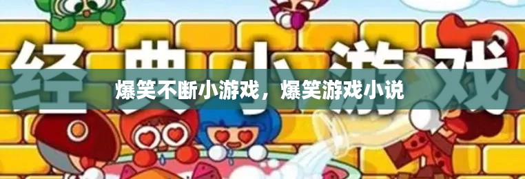 爆笑不斷小游戲，爆笑游戲小說 