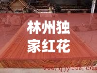 林州獨家紅花梨茶臺圖片， 