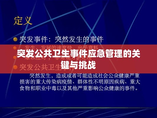 突發(fā)公共衛(wèi)生事件應(yīng)急管理的關(guān)鍵與挑戰(zhàn)