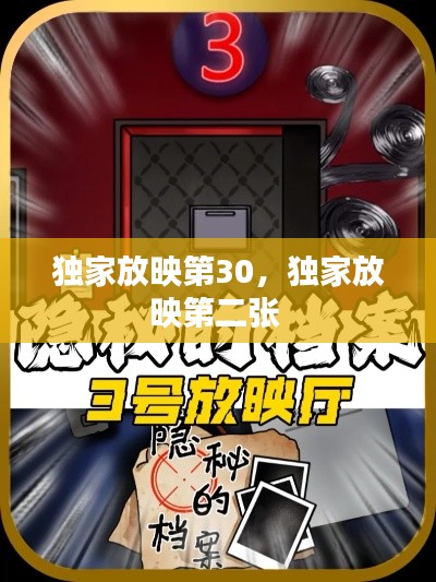 獨家放映第30，獨家放映第二張 