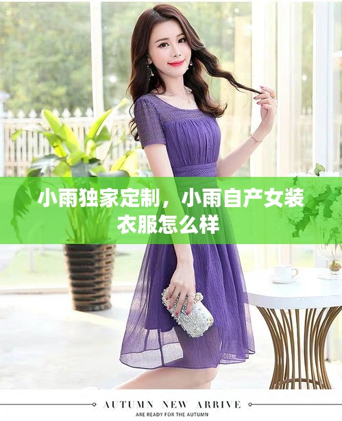 小雨獨家定制，小雨自產(chǎn)女裝衣服怎么樣 