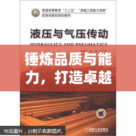 錘煉品質(zhì)與能力，打造卓越自我！