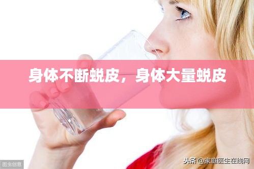 身體不斷蛻皮，身體大量蛻皮 