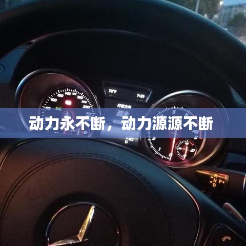 動(dòng)力永不斷，動(dòng)力源源不斷 