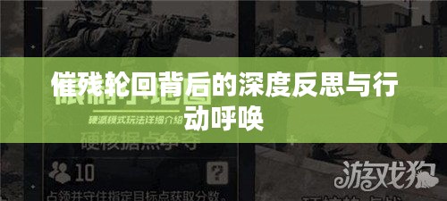 催殘輪回背后的深度反思與行動(dòng)呼喚