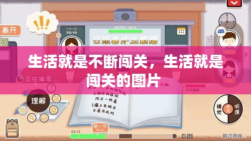 生活就是不斷闖關(guān)，生活就是闖關(guān)的圖片 