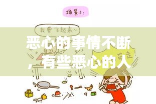 惡心的事情不斷，有些惡心的人惡心的事 