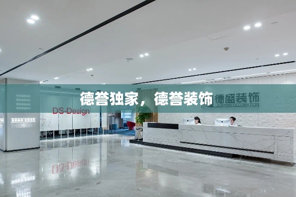 德譽(yù)獨(dú)家，德譽(yù)裝飾 