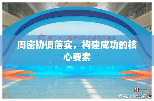 周密協(xié)調(diào)落實，構(gòu)建成功的核心要素