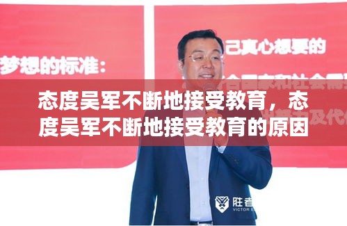 態(tài)度吳軍不斷地接受教育，態(tài)度吳軍不斷地接受教育的原因 