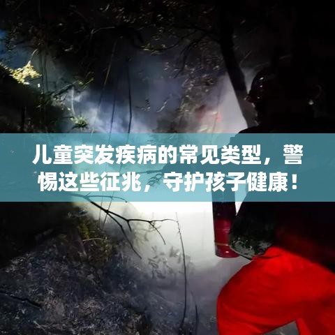 兒童突發(fā)疾病的常見(jiàn)類型，警惕這些征兆，守護(hù)孩子健康！