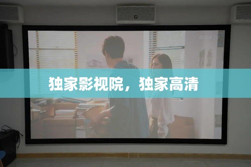 獨(dú)家影視院，獨(dú)家高清 