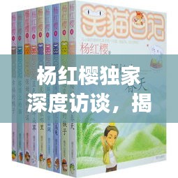 楊紅櫻獨家深度訪談，揭秘童話世界的奇幻奧秘