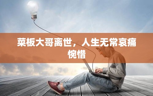 菜板大哥離世，人生無常哀痛惋惜