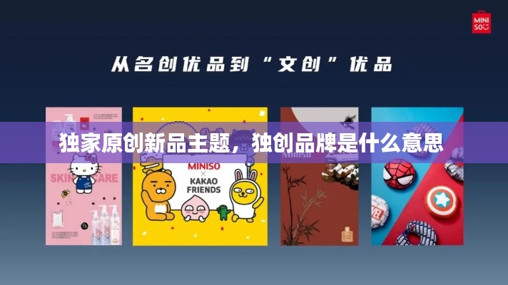 獨(dú)家原創(chuàng)新品主題，獨(dú)創(chuàng)品牌是什么意思 