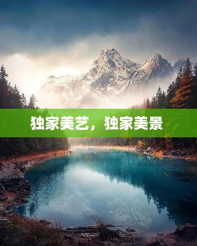 獨家美藝，獨家美景 