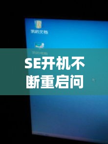 SE開機不斷重啟問題深度解析