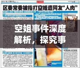 空姐事件深度解析，探究事件真相與啟示