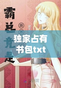獨家占有書包txt下載，獨家占有 下載 