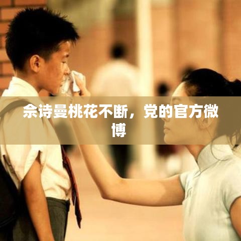 佘詩曼桃花不斷，黨的官方微博 