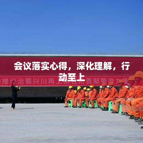 會議落實心得，深化理解，行動至上