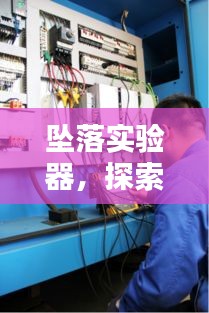 墜落實(shí)驗(yàn)器，探索創(chuàng)新之巔，科技研發(fā)利器