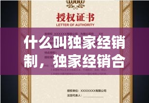 什么叫獨(dú)家經(jīng)銷(xiāo)制，獨(dú)家經(jīng)銷(xiāo)合法嗎 