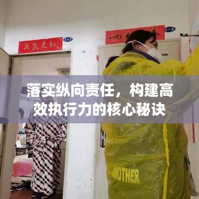 落實(shí)縱向責(zé)任，構(gòu)建高效執(zhí)行力的核心秘訣