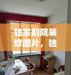 獨(dú)家別院裝修圖片，獨(dú)家獨(dú)院裝修圖片大全 