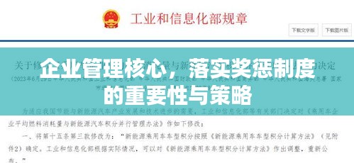 企業(yè)管理核心，落實獎懲制度的重要性與策略