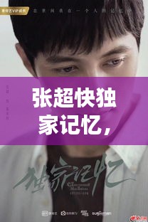 張超快獨(dú)家記憶，張超獨(dú)家記憶英語 