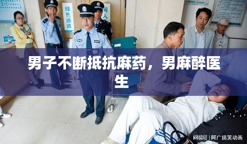 男子不斷抵抗麻藥，男麻醉醫(yī)生 