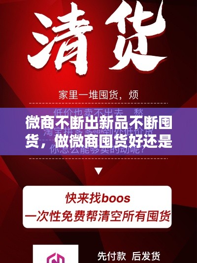 微商不斷出新品不斷囤貨，做微商囤貨好還是不囤貨好 
