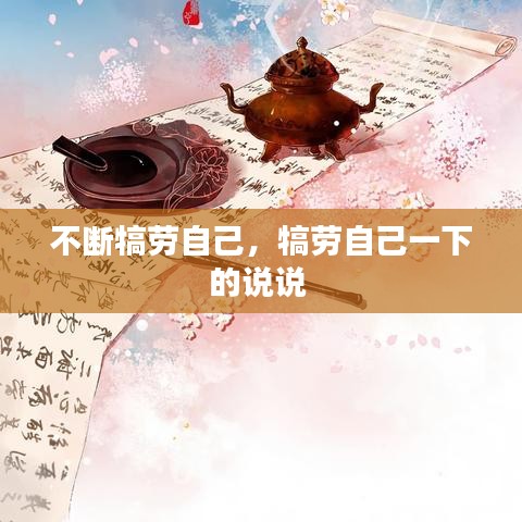 不斷犒勞自己，犒勞自己一下的說說 