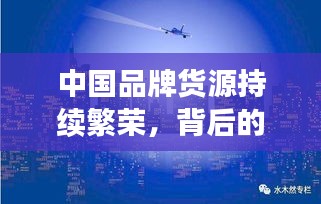 中國品牌貨源持續(xù)繁榮，背后的力量與無限機(jī)遇