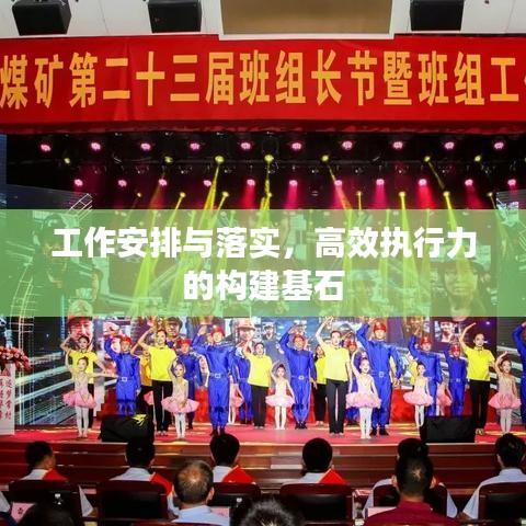工作安排與落實，高效執(zhí)行力的構(gòu)建基石