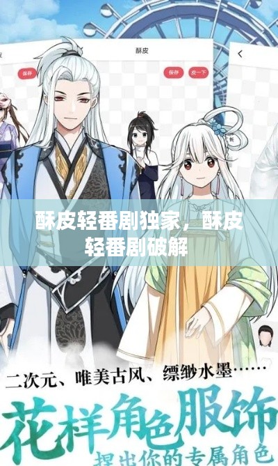 酥皮輕番劇獨(dú)家，酥皮輕番劇破解 