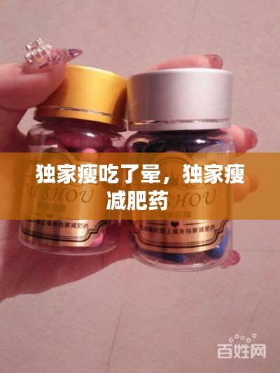 獨(dú)家瘦吃了暈，獨(dú)家瘦減肥藥 